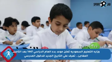 وزارة التعليم السعودية تعلن موعد بدء العام الدراسي 1447 بعد التأجيل المفاجئ.. تعرف على التاريخ الجديد للدخول المدرسي
